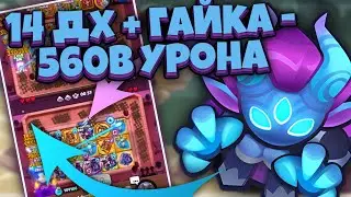 RUSH ROYALE | ЗЕВС НЕ НУЖЕН НА ЭТОЙ НЕДЕЛЕ | 560B УРОНА НА ГАЙКЕ С 14 ДХ