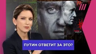 Убийца не должен называться президентом. Как Запад может ответить на смерть Навального