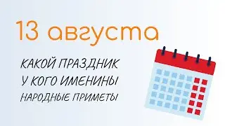 ВСЁ о 13 августа: Евдокимов день. Народные традиции и именины сегодня. Какой сегодня праздник