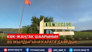 Көк-Жаңгак шаарынын 80 жылдыгына карата даярдык