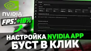 🔧Умный алгоритм ПОВЫШЕНИЯ FPS в NVIDIA App - БУСТ В ОДИН КЛИК и другие функции