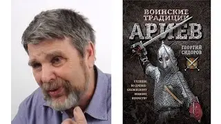 Георгий Сидоров - Скрываемые знания - Воинские традиции Ариев