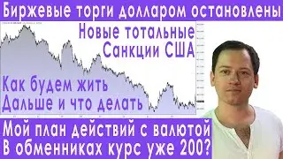 Срочно! Торги долларом в России остановлены! Санкции США! Прогноз курса доллара евро рубля валюты