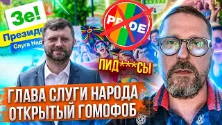 Глава Слуги Народа оскорбляет людей за ориентацию