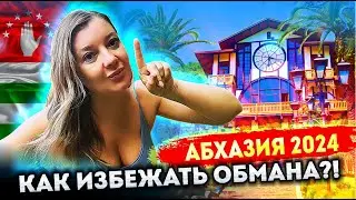 #АБХАЗИЯ - КАК ИЗБЕЖАТЬ ОБМАНА? Гагра / Новый / Афон Грот Симона Кананита / Рица #всеосочи