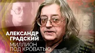 Александр Градский. Патологическая жадность знаменитого музыканта