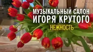 Игорь Крутой - Нежность | Музыкальный салон Игоря Крутого