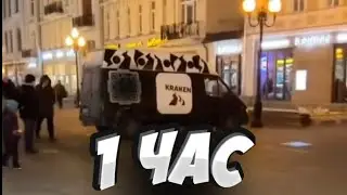 1 ЧАС - Автобус Кракен Песня (Реклама на арбате)