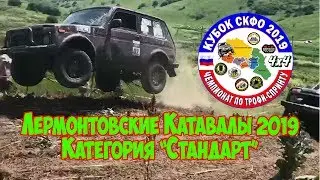 Лермонтовские Катавалы 2019 - Стандарт