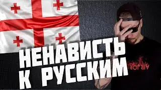 Все о работе и переезде в Грузию. Русофобия в Грузии. Как найти работу.