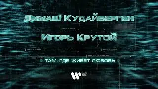 Димаш Кудайберген - Там, где живёт любовь