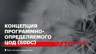 КОНЦЕПЦИЯ ПРОГРАММНО-ОПРЕДЕЛЯЕМОГО ЦОД (SDDC)