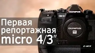 Первый обзор Olympus OM-D Е-М1X