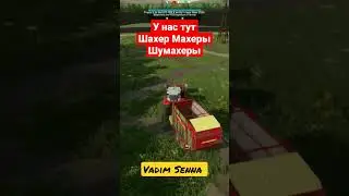 У нас тут Шахер Махер Шумахера в Farming Simulator 22 ‎@VadimSenna