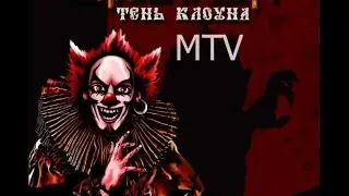 Разбор #14 Король и Шут - MTV(A.M.T.V)