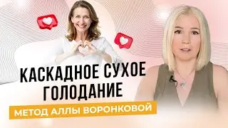 Каскадное сухое голодание - Уникальный метод Аллы Воронковой