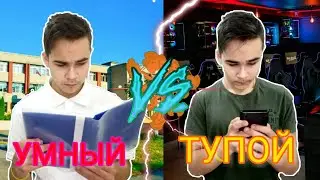 УМНЫЙ VS ТУПОЙ | УМНЫЙ ПРОТИВ ТУПОГО