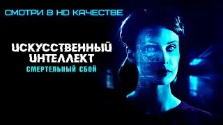 ⚙️ФИЛЬМ ПРО ИСКУССТВЕННЫЙ ИНТЕЛЕКТ🤖 - ДРАМА/ФАНТАСТИКА 2023 | Смотрите по ссылке в HD качестве✅