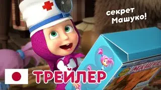 Маша и Медведь -  Новый сезон 🎬 Секрет Машуко 🤖 (Трейлер)