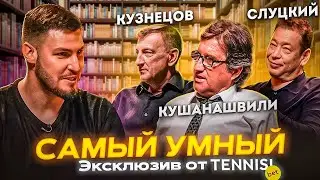 САМЫЙ УМНЫЙ | СЛУЦКИЙ, КУШАНАШВИЛИ, КУЗНЕЦОВ 2DROTS | ЭКСКЛЮЗИВ ОТ TENNISI