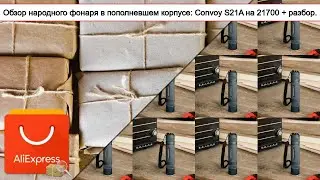 Обзор народного фонаря в пополневшем корпусе: Convoy S21A на 21700 + разбор. | #Обзор