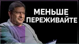 Меньше переживайте по поводу всего происходящего в вашей жизни Михаил Лабковский