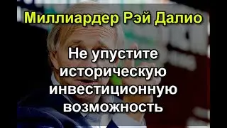 Миллиардер Рэй Далио - не упустите историческую инвестиционную возможность. Геополитика.