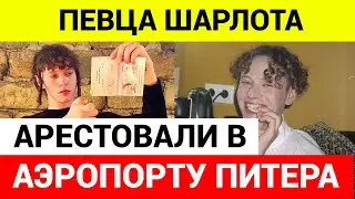 На скандального певца Шарлота возбудили дела