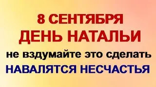 8 сентября ДЕНЬ НАТАЛЬИ. Она защищает от плохого влияния загробного мира