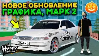 НОВОЕ ОБНОВЛЕНИЕ ГРАФИКА КВЕСТОВЫЕ ЗАДАНИЯ HALLOWEEN! НОВЫЕ ВАЗ 2112, MARK 2, BMW M8 НА БАРВИХЕ