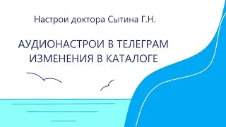 Аудио настрои в Телеграм Изменения в каталоге