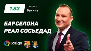 Барселона - Реал Сосьедад. Прогноз Генича