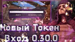 СКАМ ЛИНК 0.29.1 СТАНДОФ2, СКАМ ЧЕРЕЗ ТОКЕН , НОВЫЙ СПОСОБ СКАМА STANDOFF2