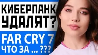 Первые детали Far Cry 7, cкандал с Cyberpunk 2077, фанаты Playstation против ПК. Игровые новости!