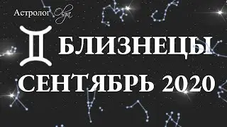 МАРС R в 11 доме. БЛИЗНЕЦЫ ГОРОСКОП на СЕНТЯБРЬ 2020. Астролог Olga