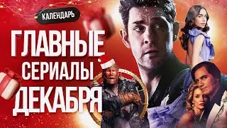 Главные сериалы декабря 2022