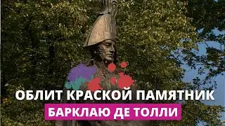 В центре Риги облит краской памятник Барклаю де Толли