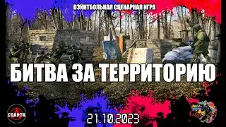 СИ Битва за Территорию 2023