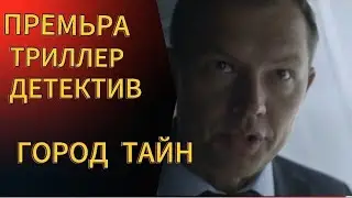 ПРЕМЬРА СЕРИАЛ 2024 💥ГОРОД ТАЙН 16 СЕРИЙ 💥ТРИЛЛЕР ДЕТЕКТИВ 💥