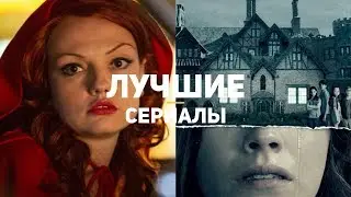 ТОП-10 лучших сериалов 2018