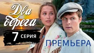 Два берега 7 серия | Мелодрама | Премьера 2024 |  Первый канал. Обзор