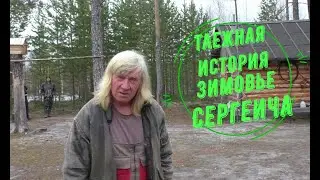 Таежная история,Зимовье Сергеича.