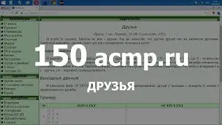 Разбор задачи 150 acmp.ru Друзья. Решение на C++