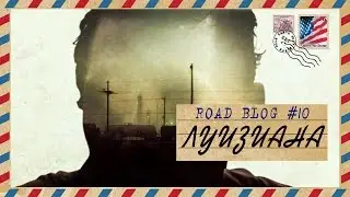 [RoadBlog] - Луизиана (Как снимался Rus True Detective) #10