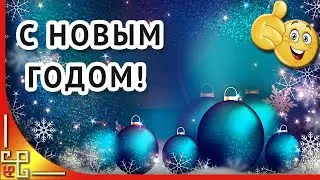 С НОВЫМ 2024 ГОДОМ! Видео поздравление с Новым Годом. Открытка на Новый Год