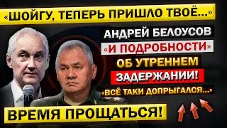 Сегодня УТРОМ! Приказ о ЗАДЕРЖАНИИ Шойгу! Андрей Белоусов - "Я ВЫНУЖДЕН Был Сделать ЭТО..."