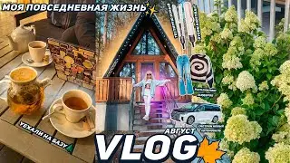 VLOG| МОЯ ПОВСЕДНЕВНАЯ ЖИЗНЬ🌲 Уехали в Лес, Тестирую Dyson Airstrait, Смотрим новый Авто / Август