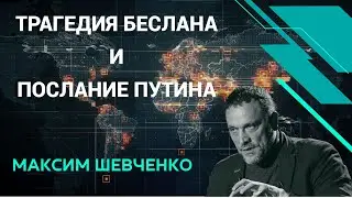 Путин в тувинской школе. Визит в Монголию. Беслан. Максим Шевченко: Особое мнение