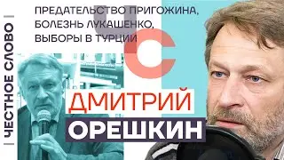 Орешкин — о предательстве Пригожина, болезни Лукашенко и выборах в Турции 🎙 Честное слово