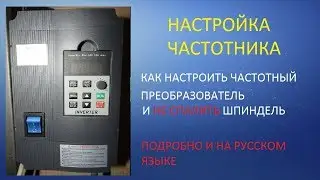 Настройка частотника XSY AT1 для чпу шпинделя  400 Гц